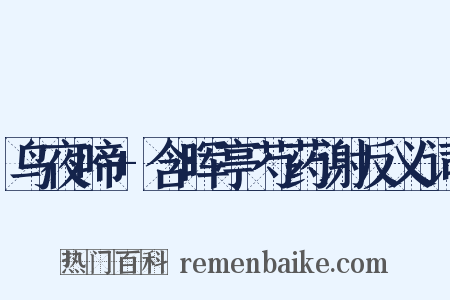 鸟夜啼+含晖亭芍药谢反义词是什么意思的图片